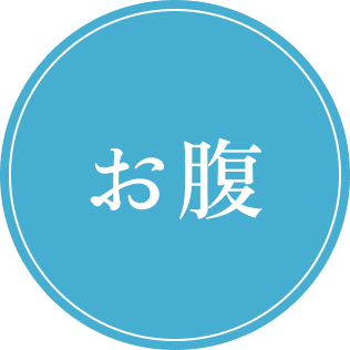 お腹