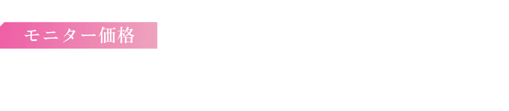 モニター価格 初回限定 最大60%OFF