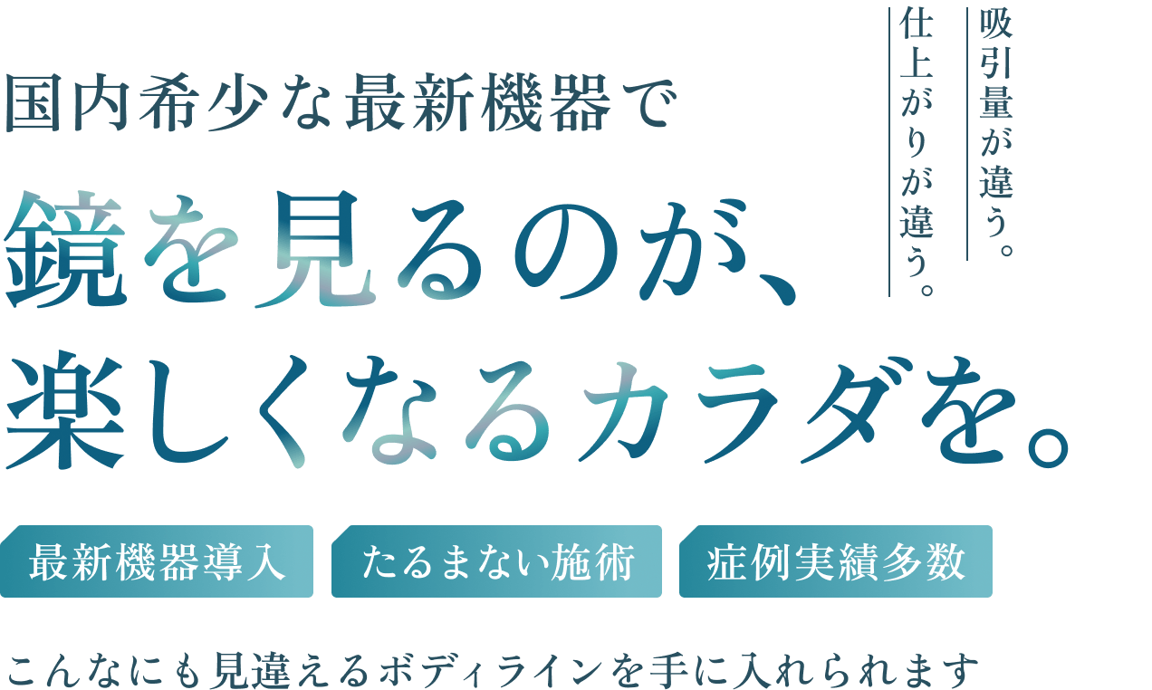 国内希少な最新機器で、鏡を見るのが、楽しくなるカラダを。