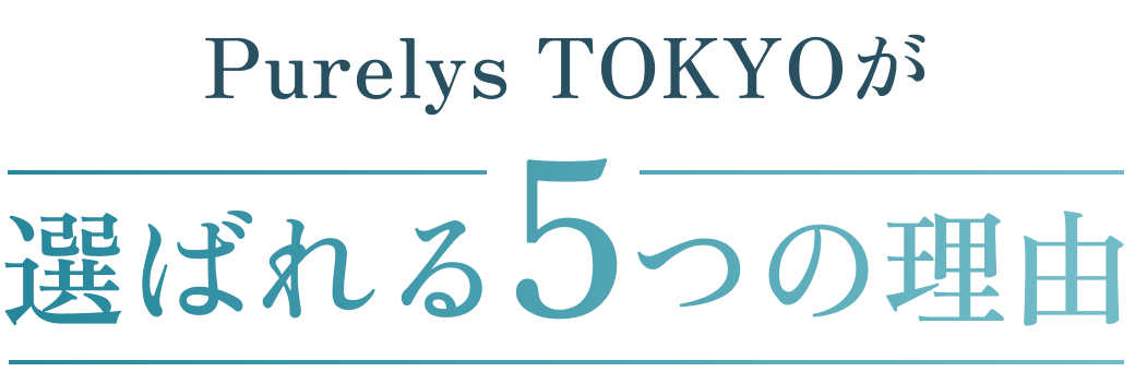 Purelys TOKYOが選ばれる5つの理由