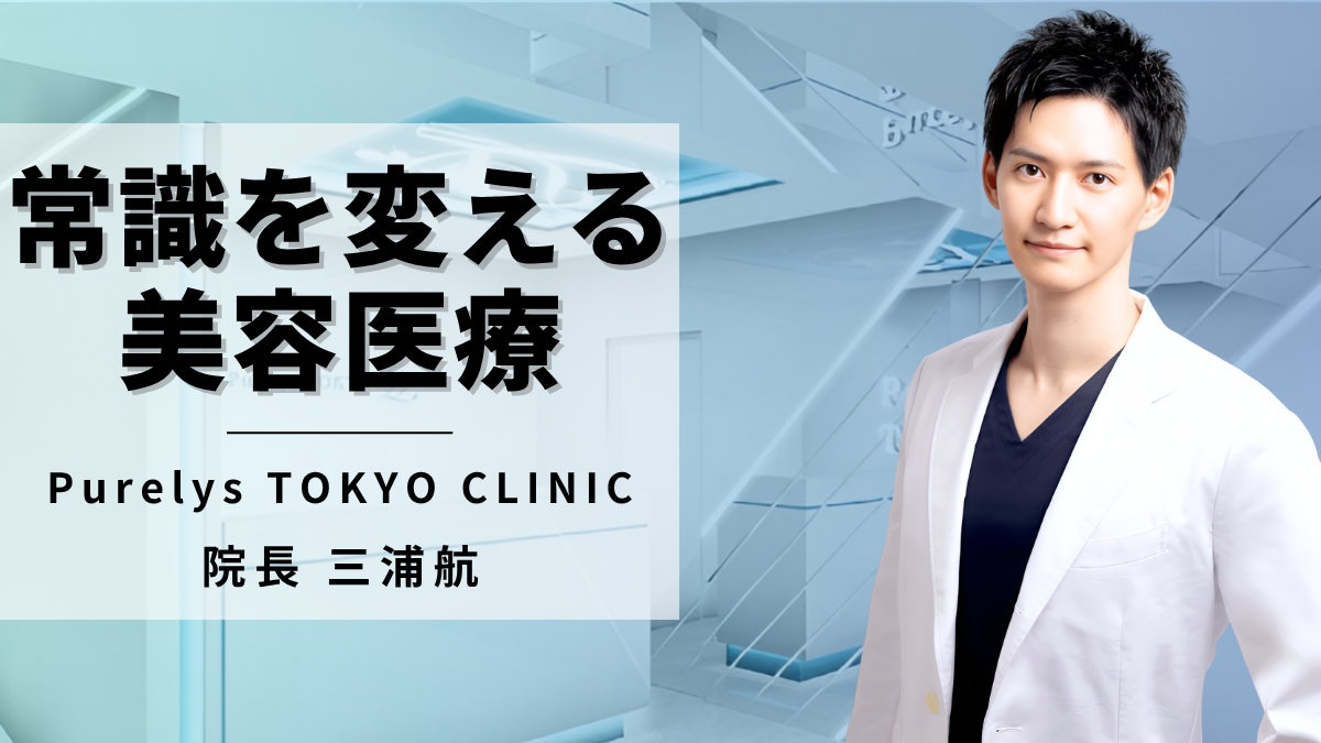 常識を変える美容医療 Purelys TOKYO CLINIC　三浦航院生