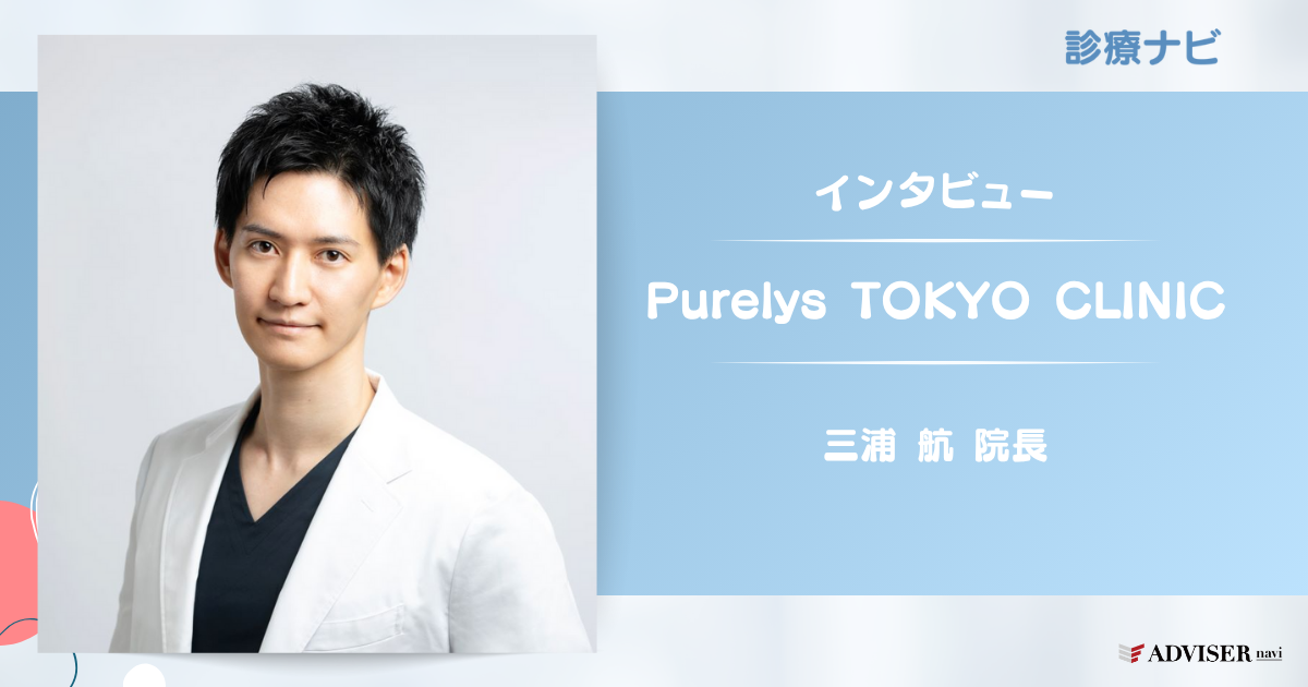 インタビュー　Purelys TOKYO CLINIC　三浦航院生