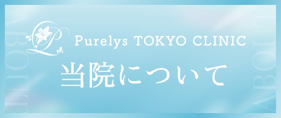 当院について