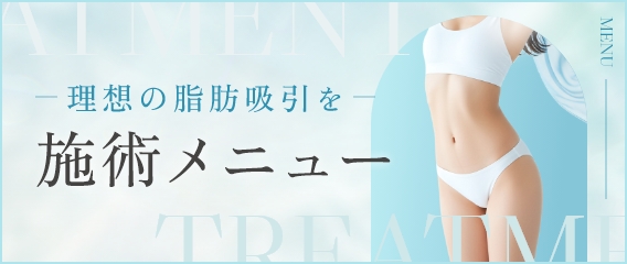 施術メニュー