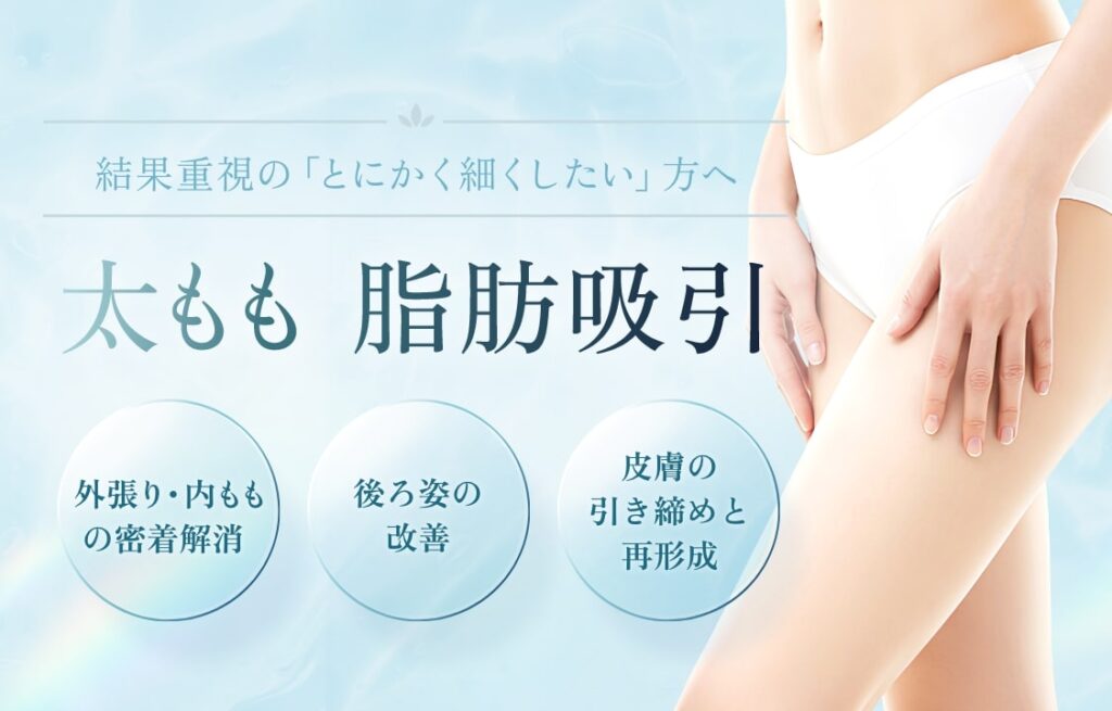 太もも脂肪吸引