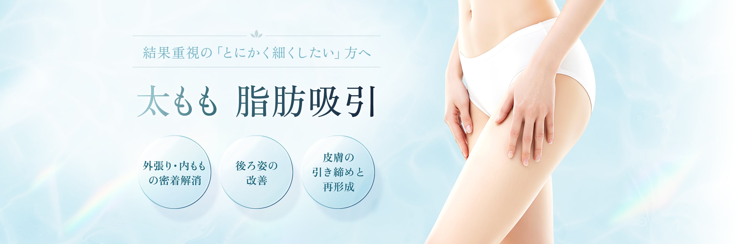 太もも脂肪吸引