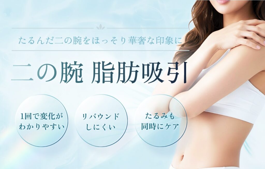 二の腕脂肪吸引