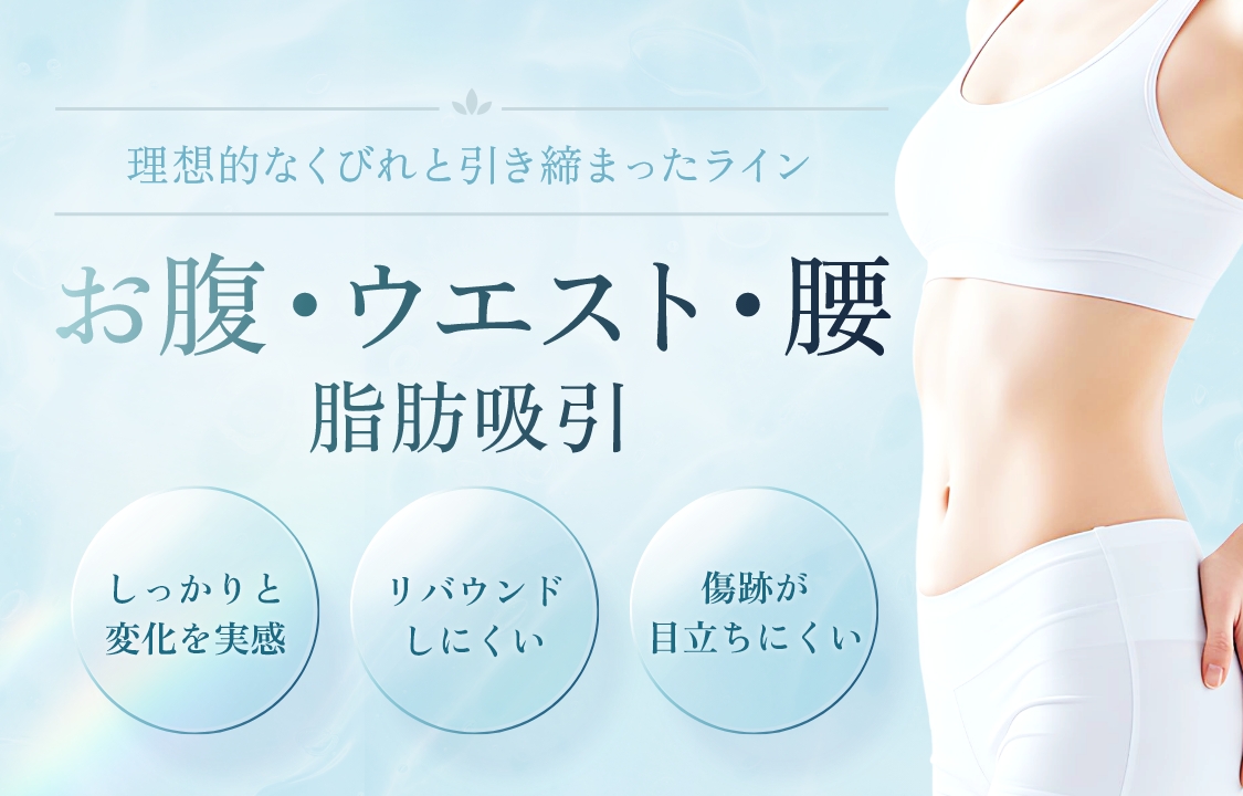 お腹・ウエスト・腰 脂肪吸引