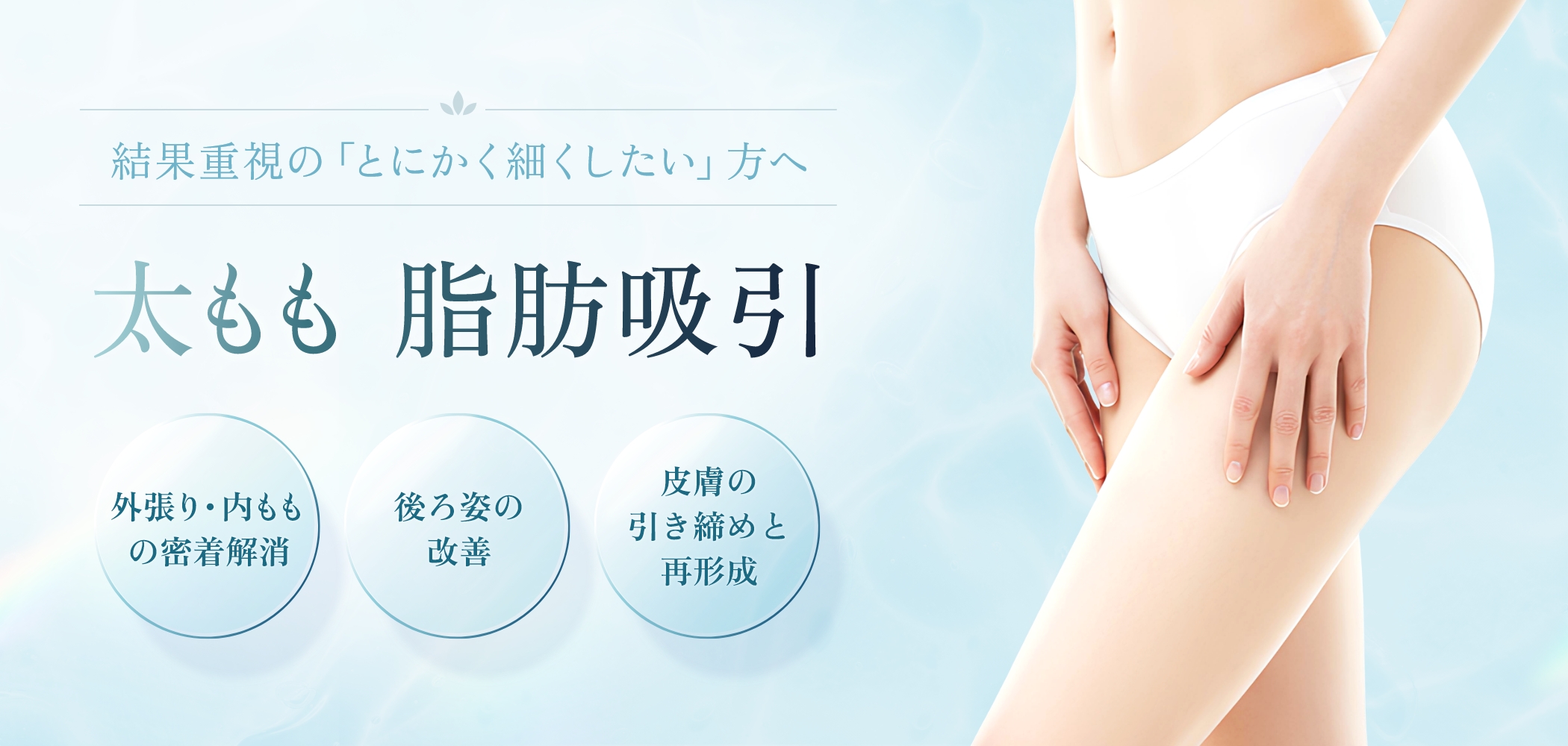 太もも脂肪吸引