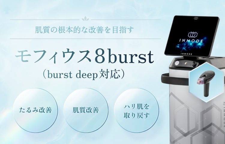 モフィウス８burst