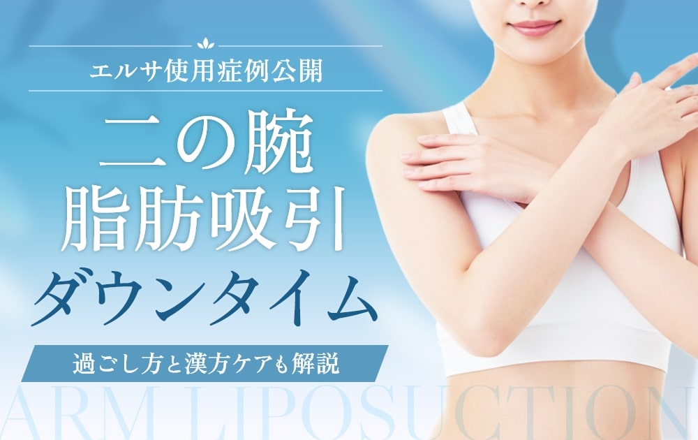 二の腕脂肪吸引のダウンタイムはどれくらい？エルサの症例と過ごし方の工夫を美容外科医が解説