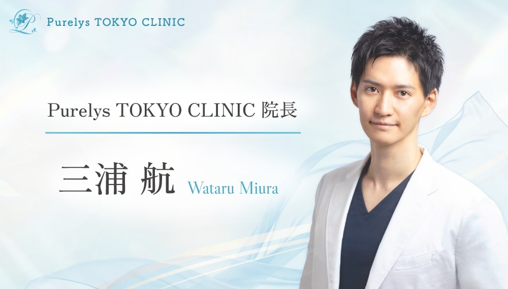 Purelys TOKYO CLINIC院長