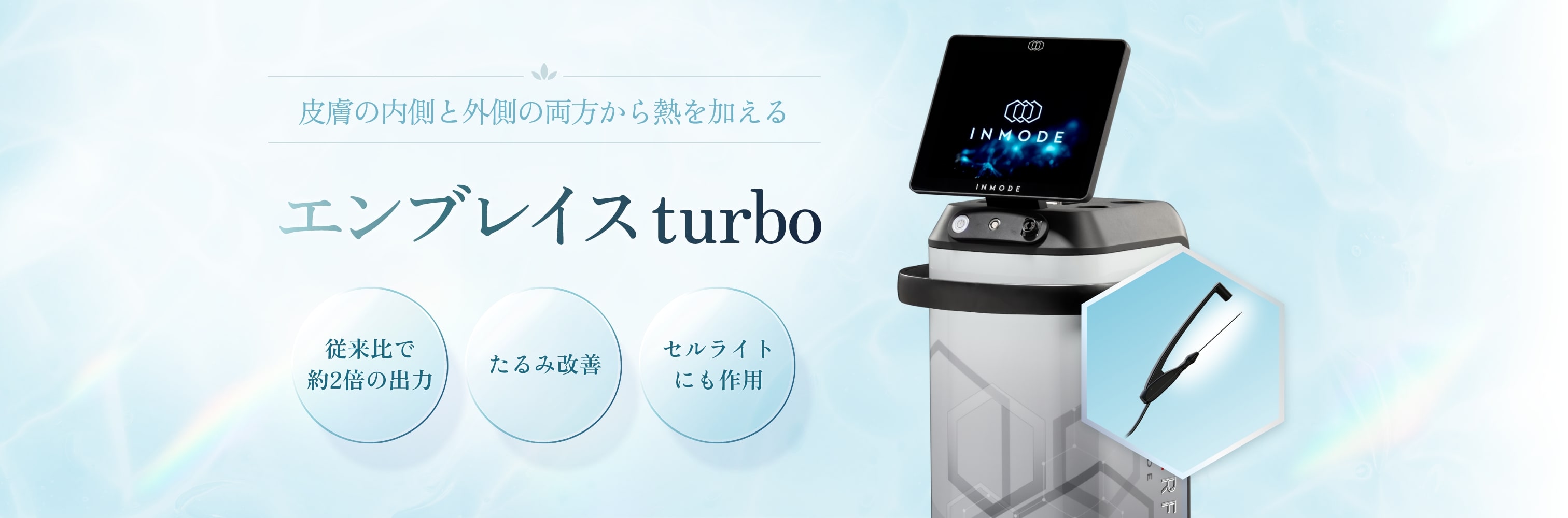 エンブレイスturbo