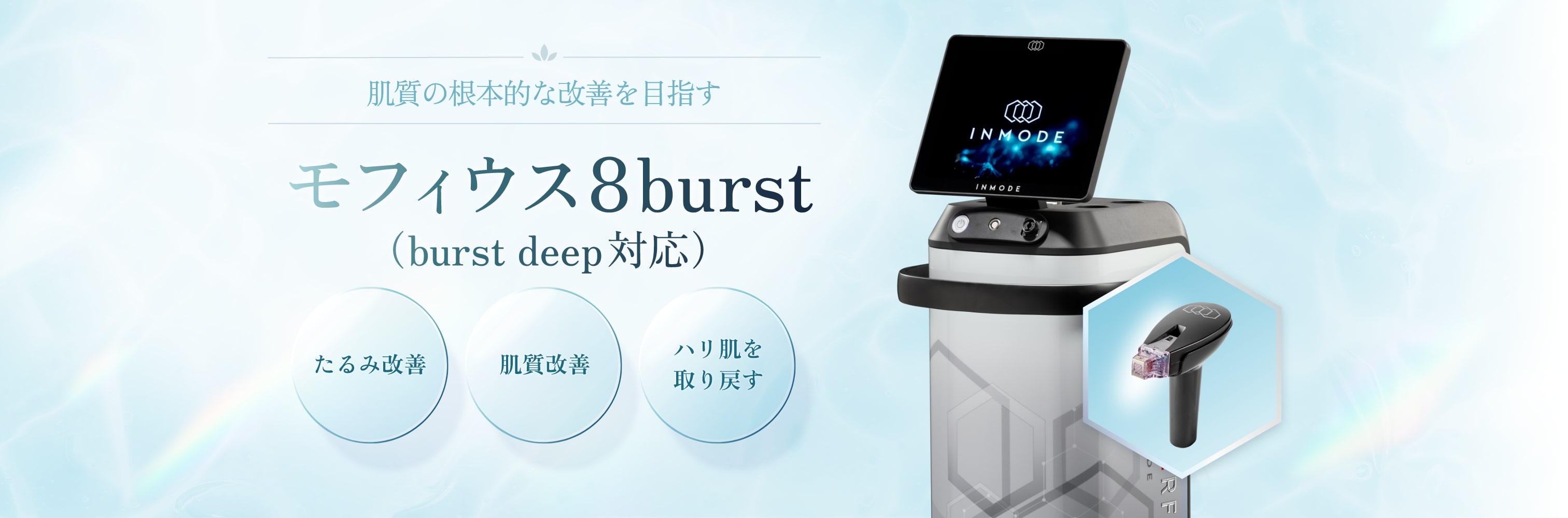 モフィウス8burst