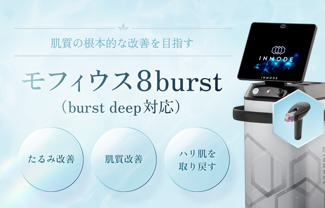 モフィウス8burst