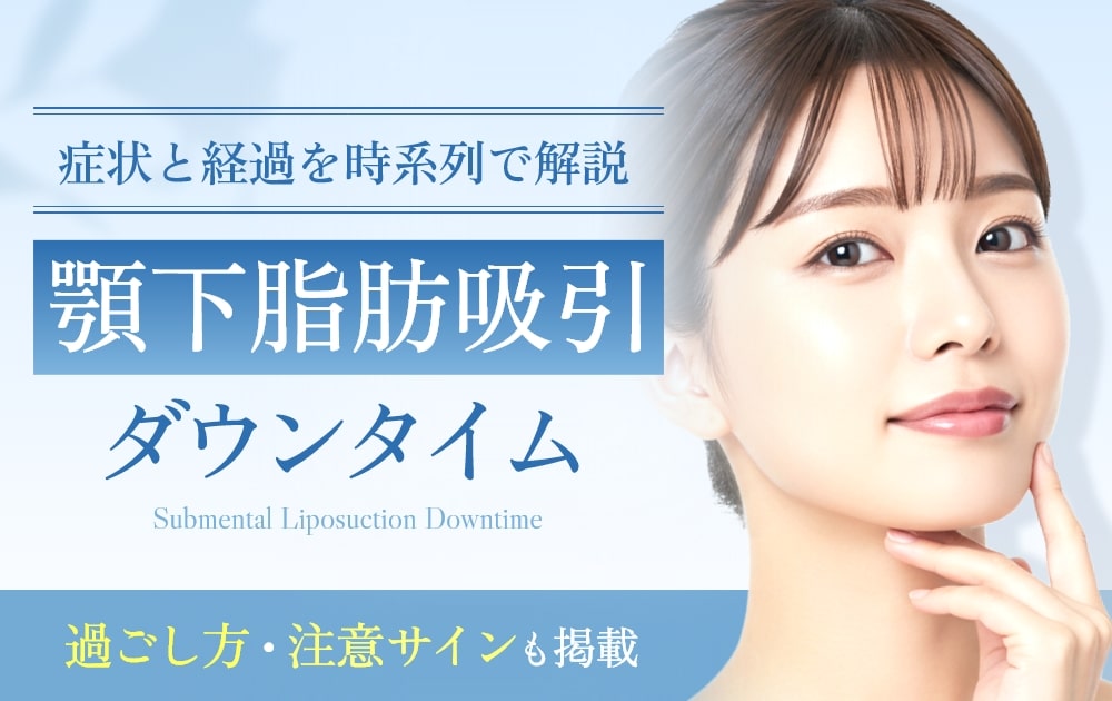 顎下脂肪吸引のダウンタイム完全ガイド｜症状・経過・回復の工夫まで解説