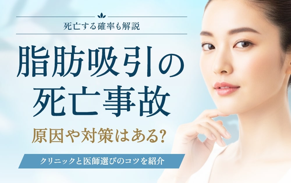 脂肪吸引　死亡事故