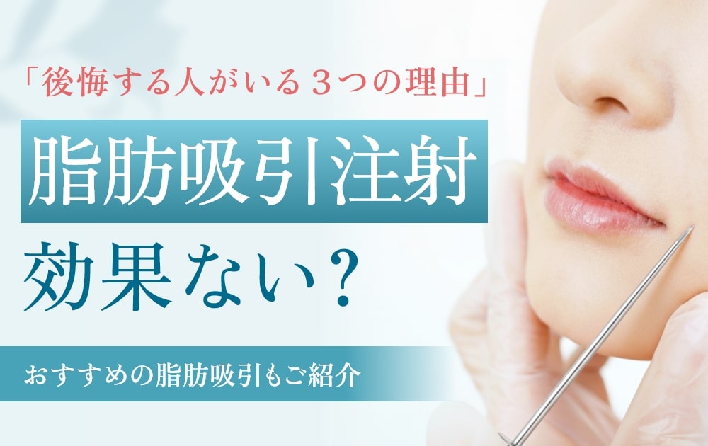 脂肪吸引注射　効果ない