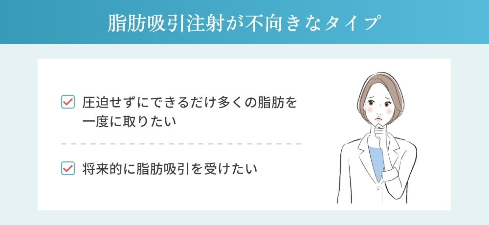 脂肪吸引注射が向いていない人