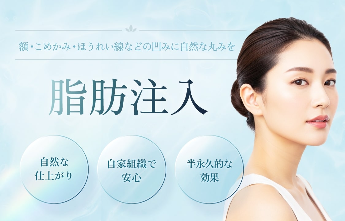 脂肪注入