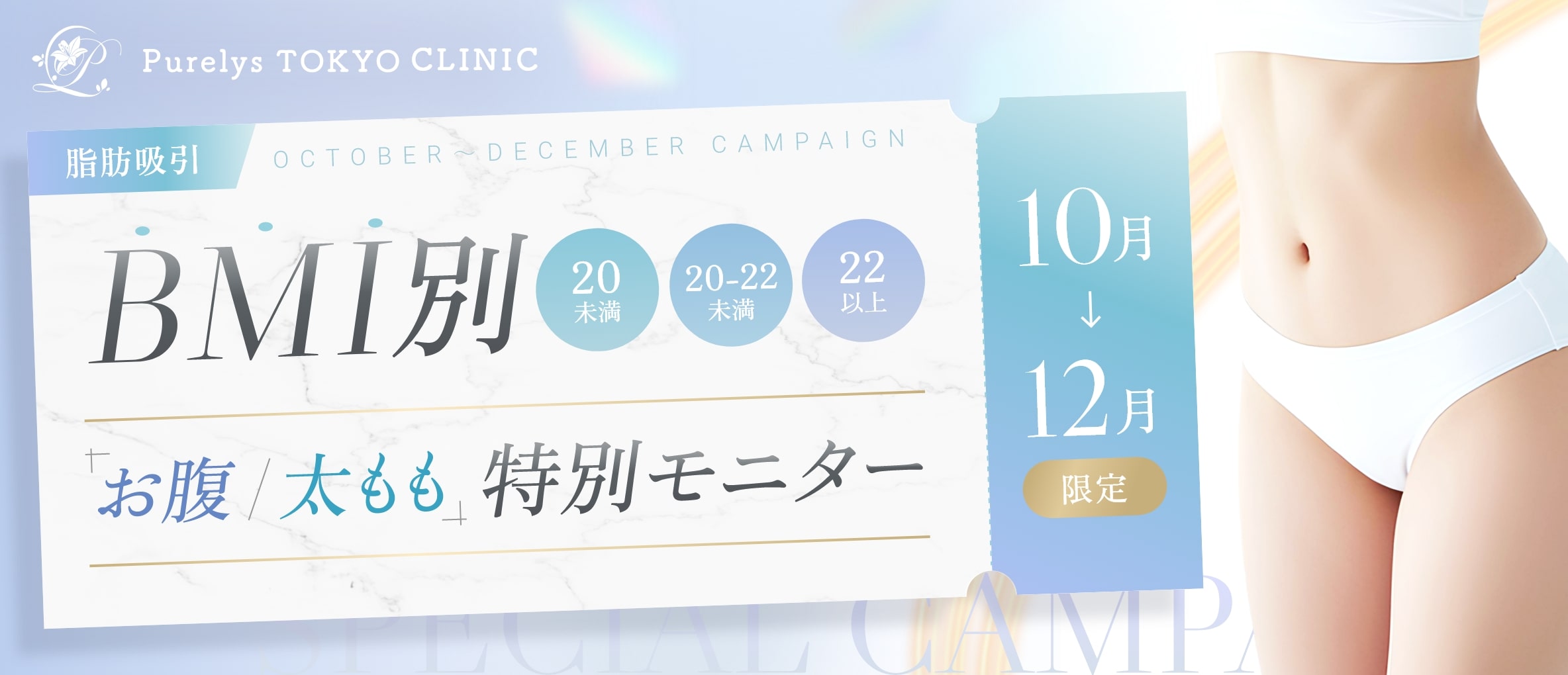 BMI別特別モニターキャンペーン