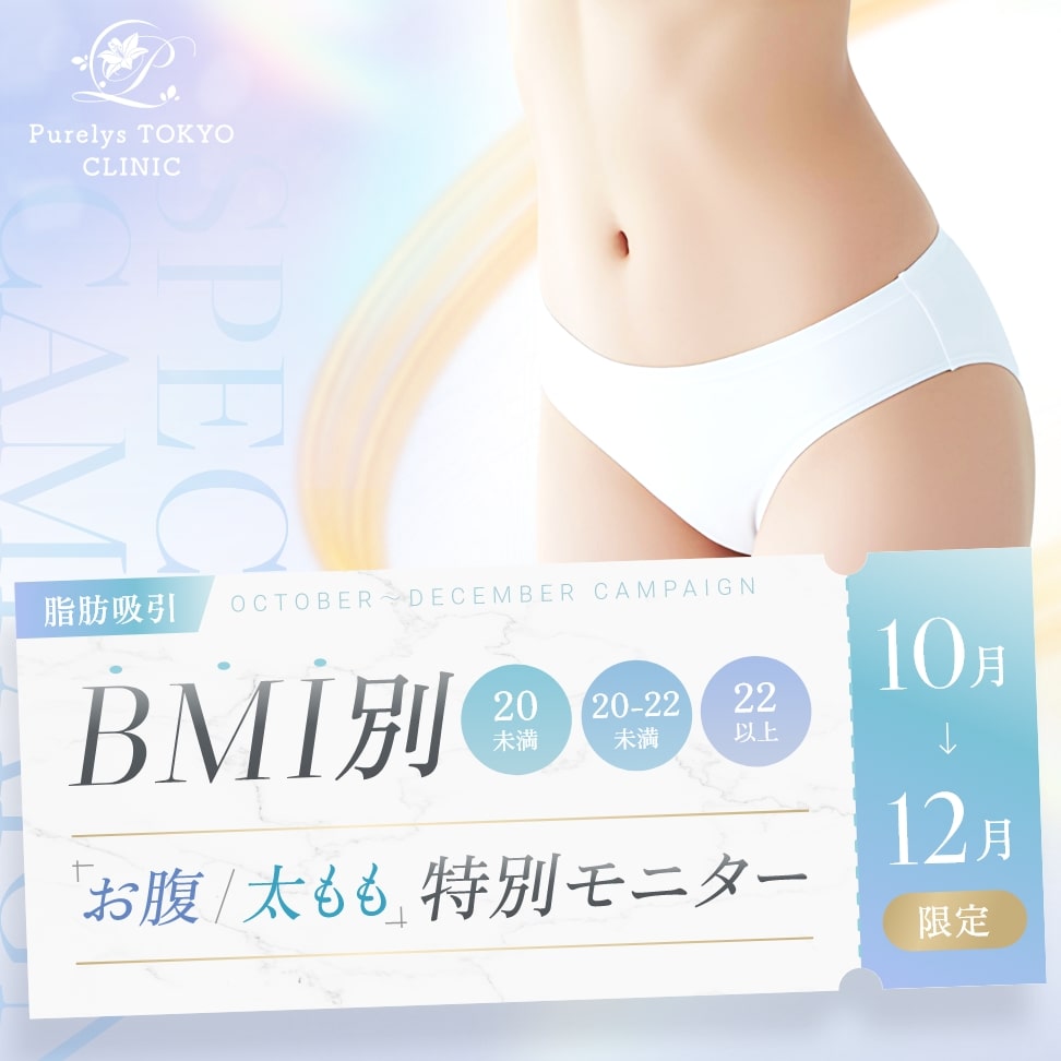 BMI別特別モニターキャンペーン