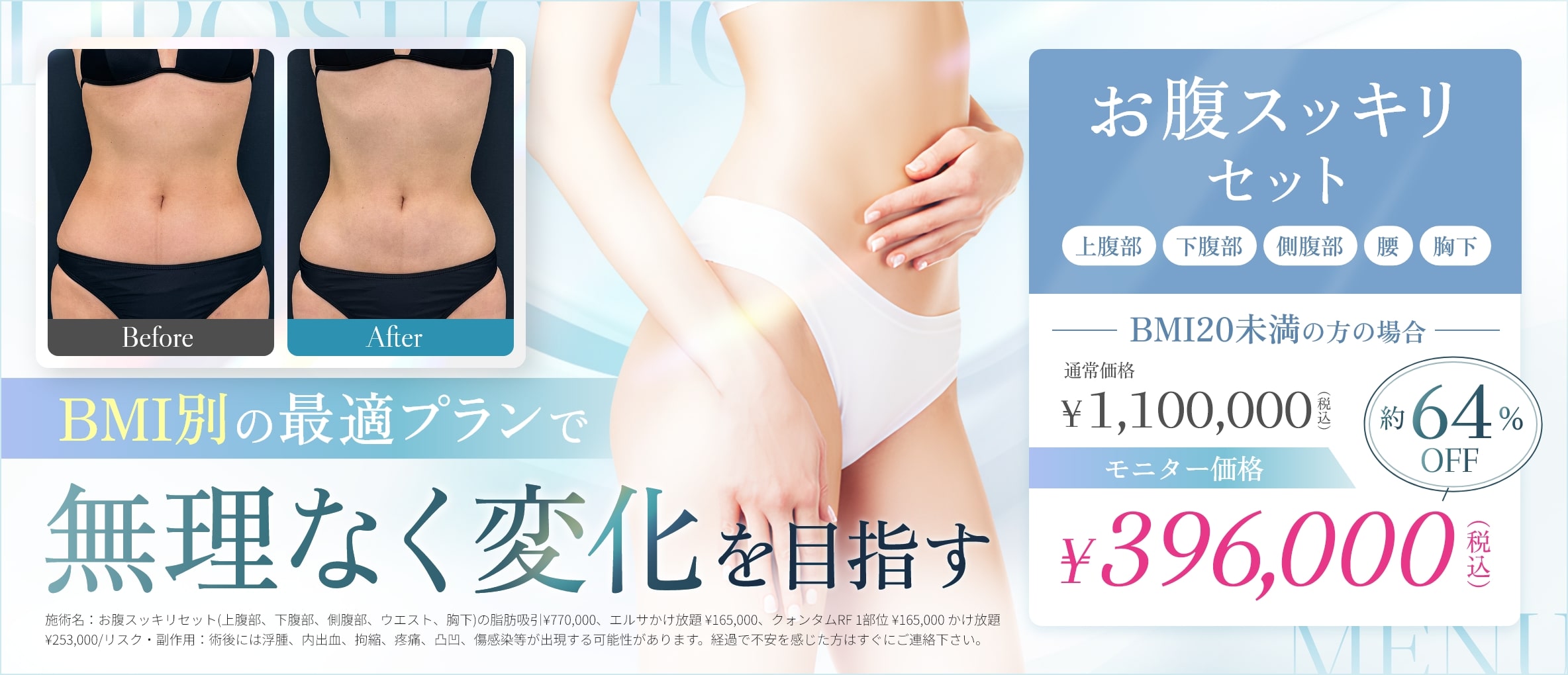 BMI別の最適プランで無理なく変化を目指す　お腹スッキリセット