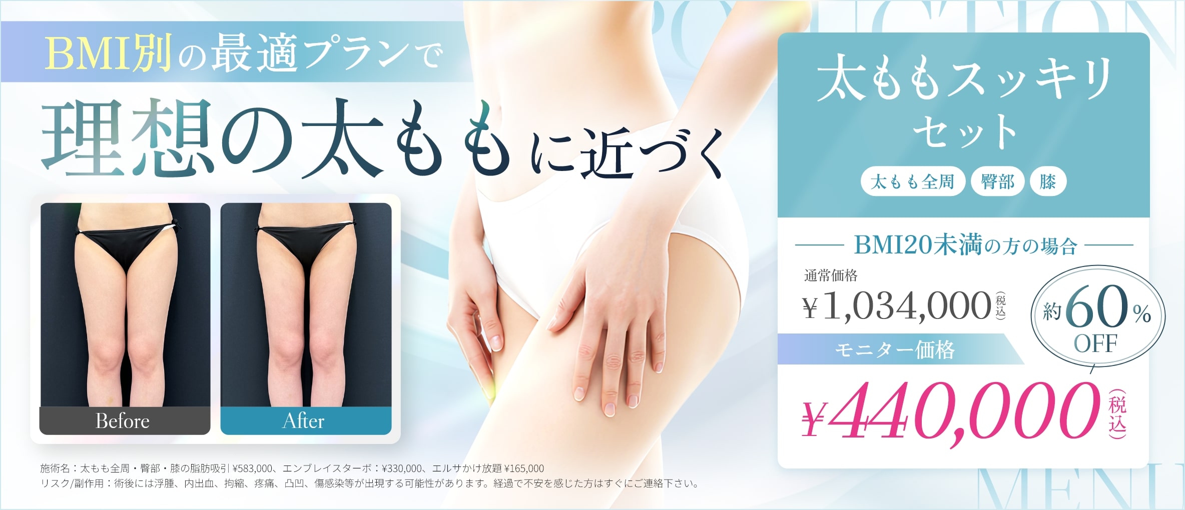 BMI別の最適プランで理想の太ももに近づく　太ももスッキリセット