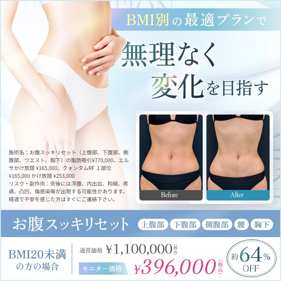 BMI別の最適プランで無理なく変化を目指す　お腹スッキリセット