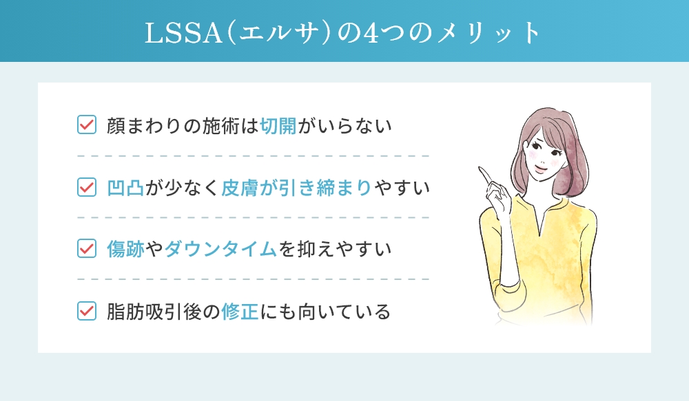 LSSA（エルサ）のメリット
