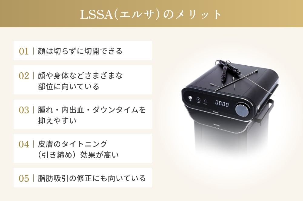 LSSA(エルサ)のメリット