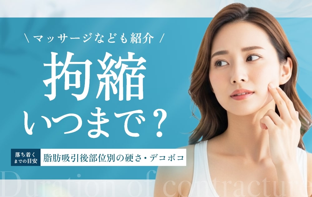 脂肪吸引後の拘縮はいつまで?早く治すマッサージ&ケアで不安解消【美容外科医解説】