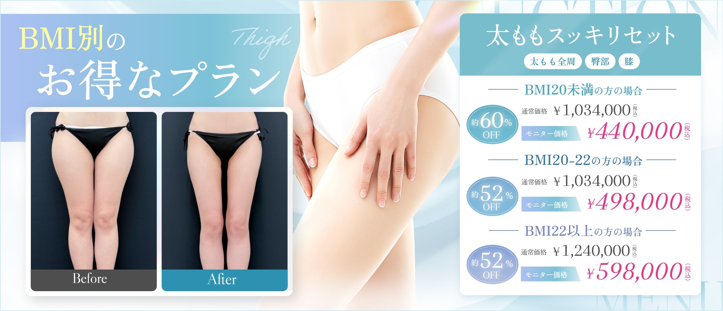 BMI別のお得なプラン「太ももスッキリセット」