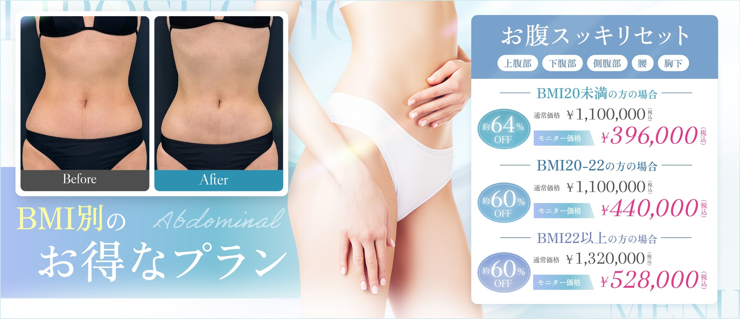 BMI別のお得なプラン「お腹スッキリセット」