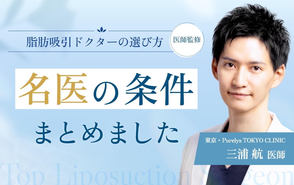 【東京新宿の脂肪吸引の名医】三浦航医師が教える“本当に信頼できる医師”の見つけ方