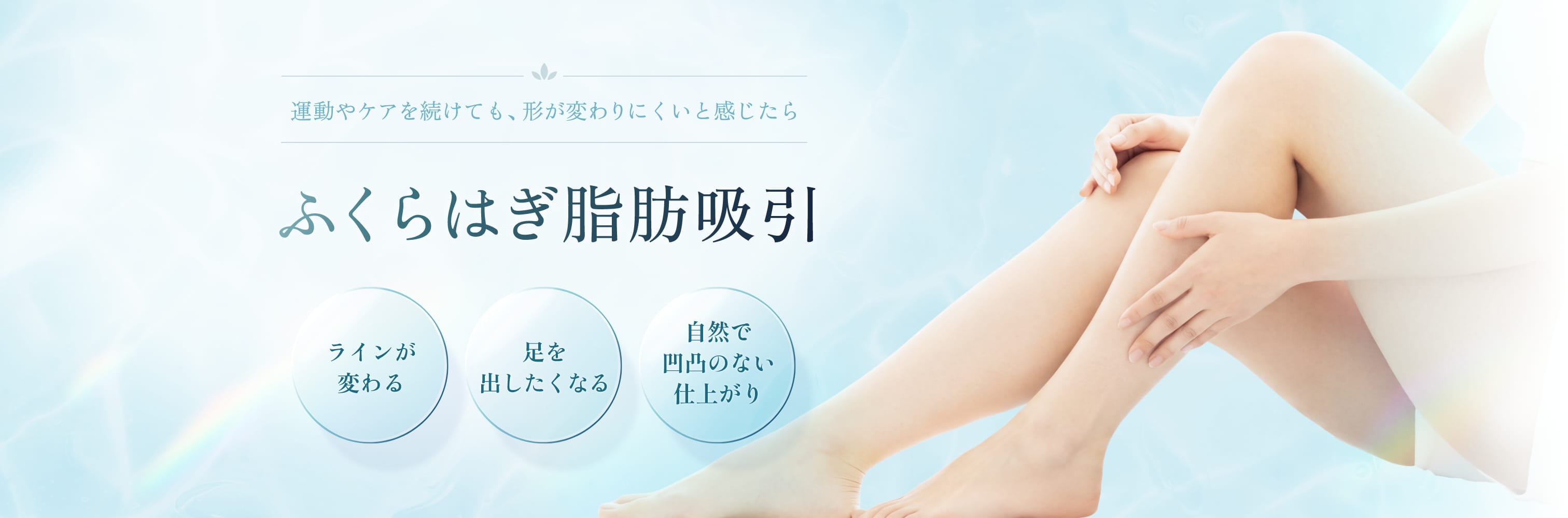 ふくらはぎ脂肪吸引