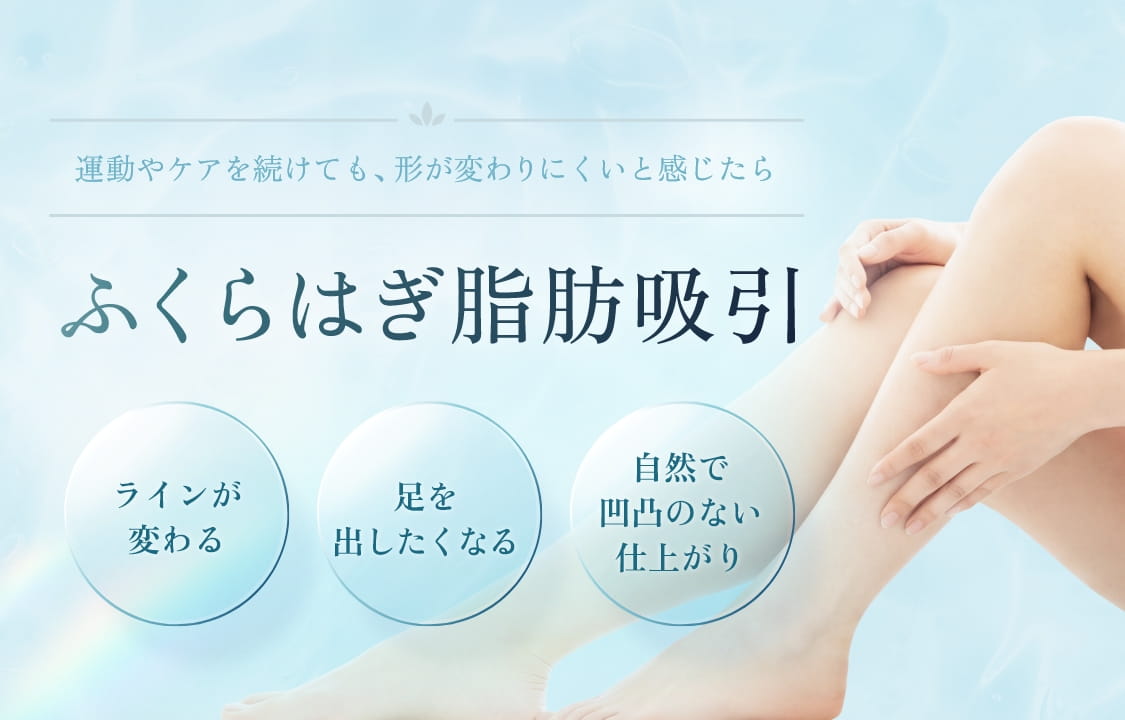 ふくらはぎ脂肪吸引