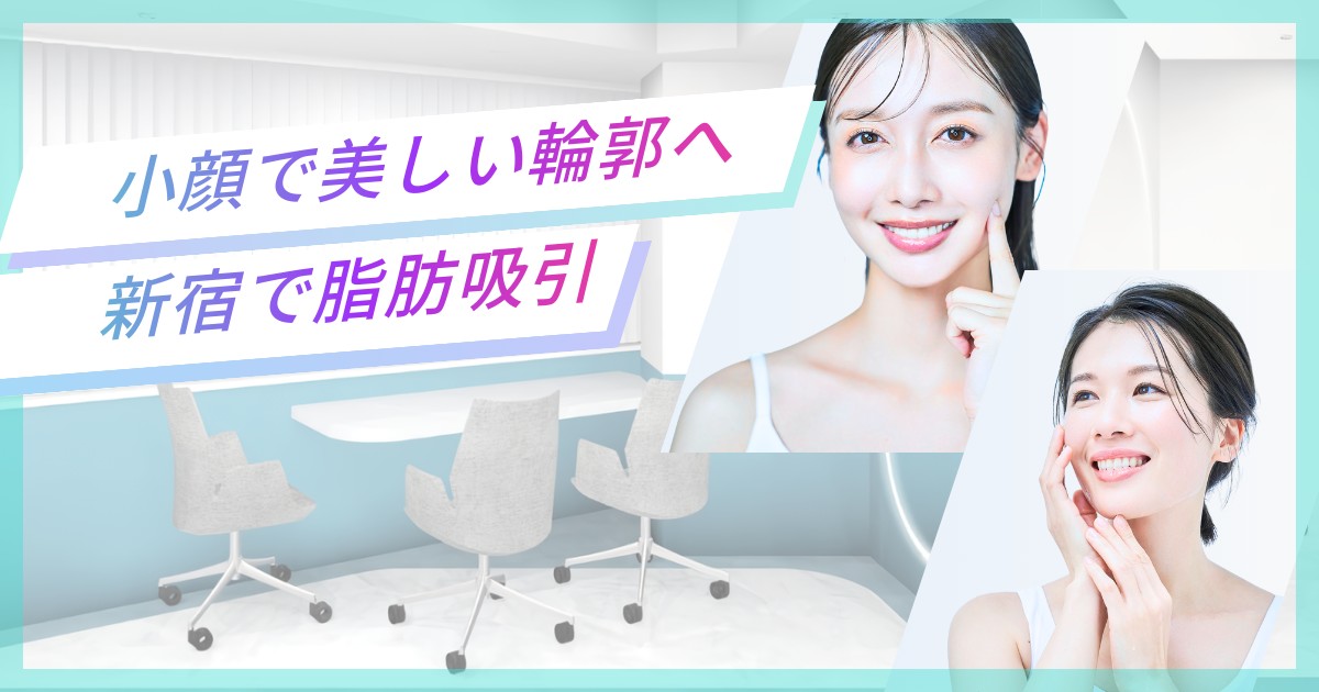 新宿で小顔脂肪吸引ならここ！失敗しないクリニック選びと「360度美しい輪郭」を作るには