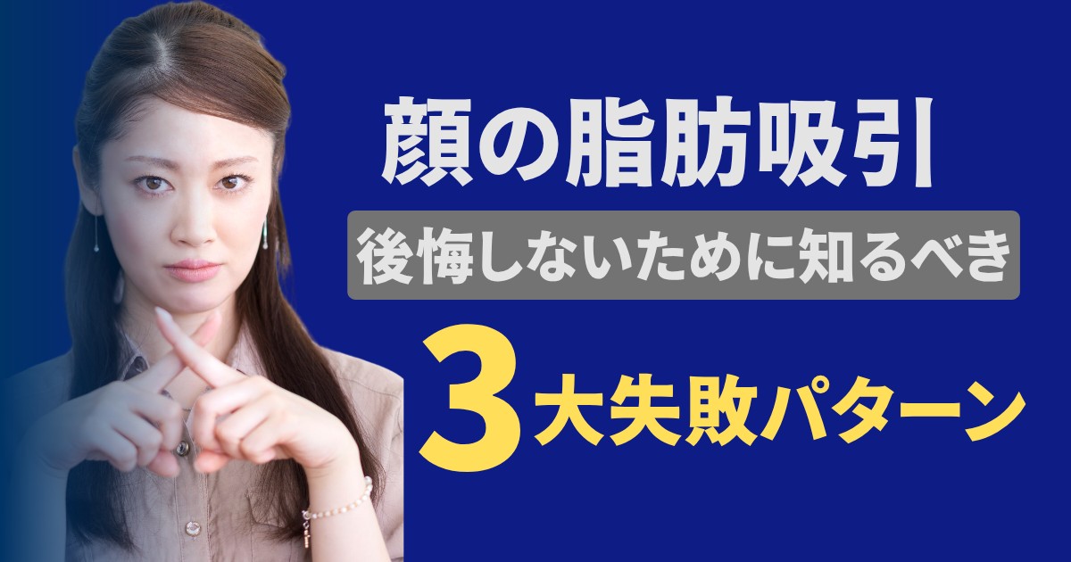 【脂肪吸引】顔の脂肪吸引で後悔ないために知っておく３大失敗パターン