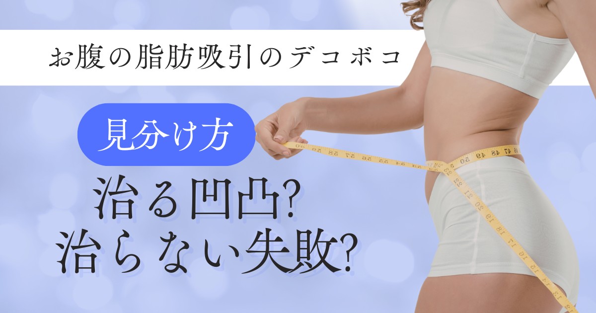 【脂肪吸引】お腹の脂肪吸引のデコボコ、治る凹凸と治らない失敗の解説