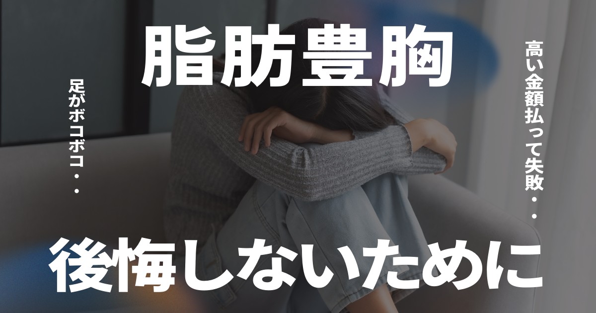 脂肪豊胸で後悔しないために知っておくポイント、クリニックの選び方