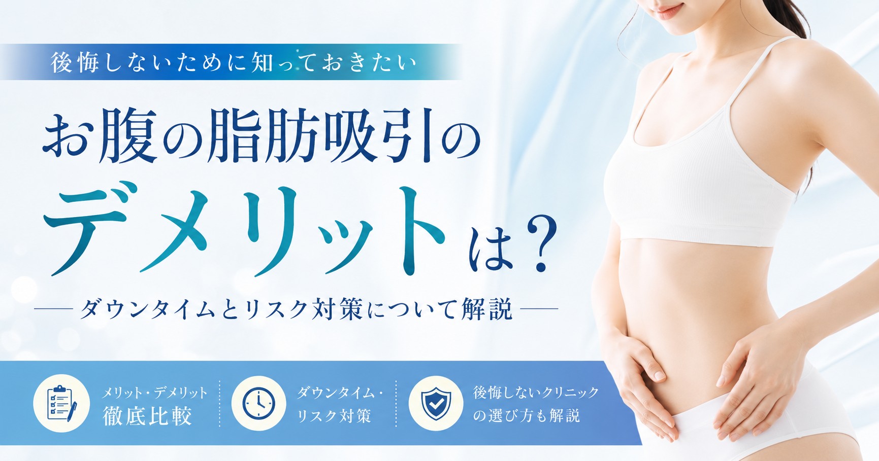 お腹の脂肪吸引のデメリットは?ダウンタイムとリスク対策について解説
