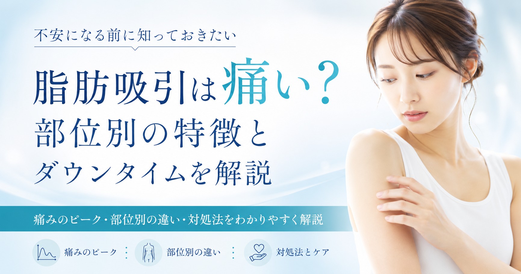 脂肪吸引は痛い？部位別の特徴とダウンタイムを解説