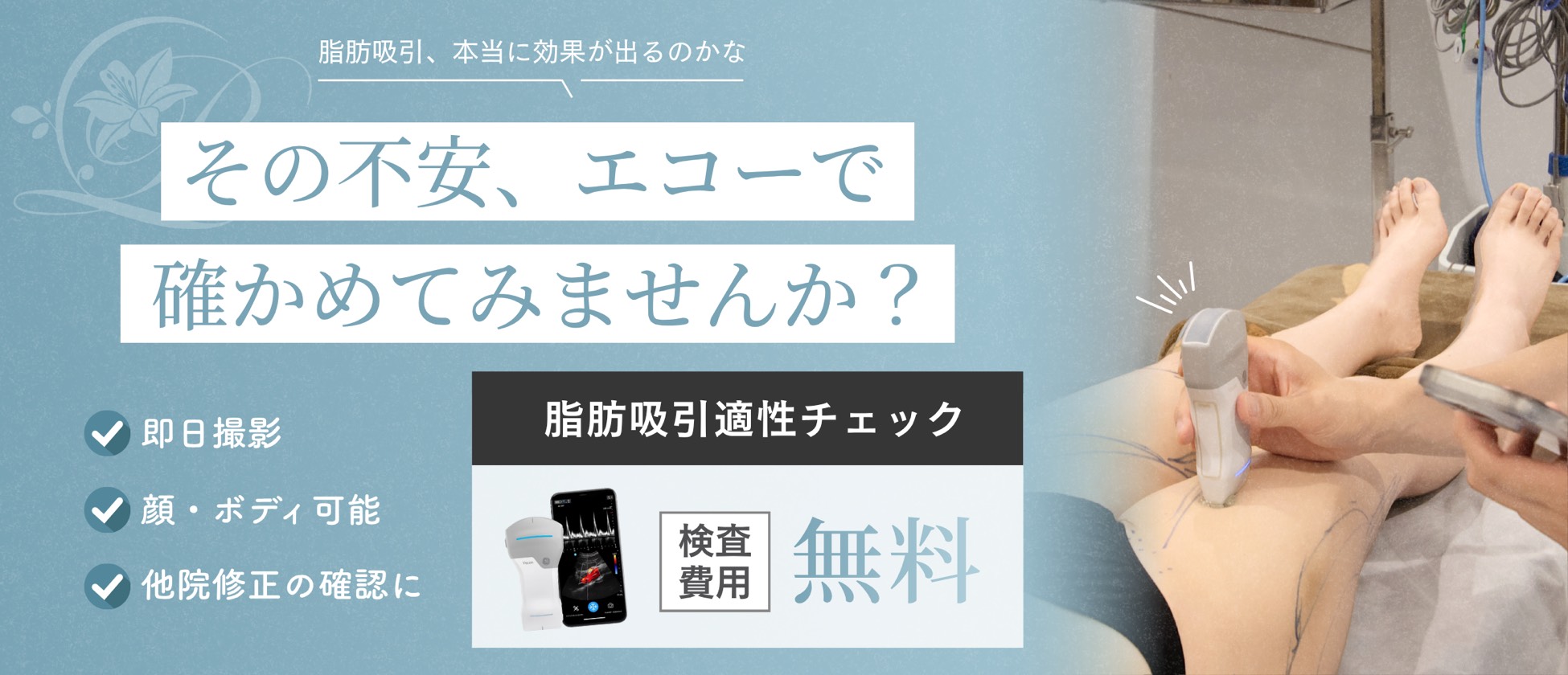 検査費用無料｜脂肪吸引適性チェック｜エコーで脂肪のつき方を確認できます