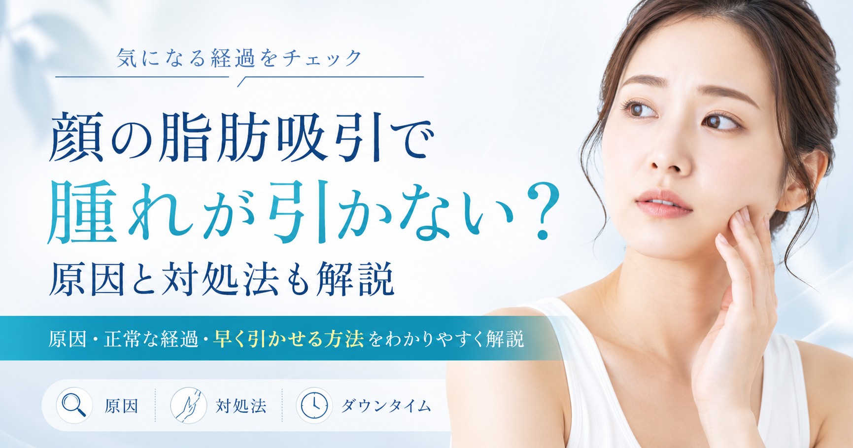 顔の脂肪吸引で腫れが引かない原因は？対処法も解説