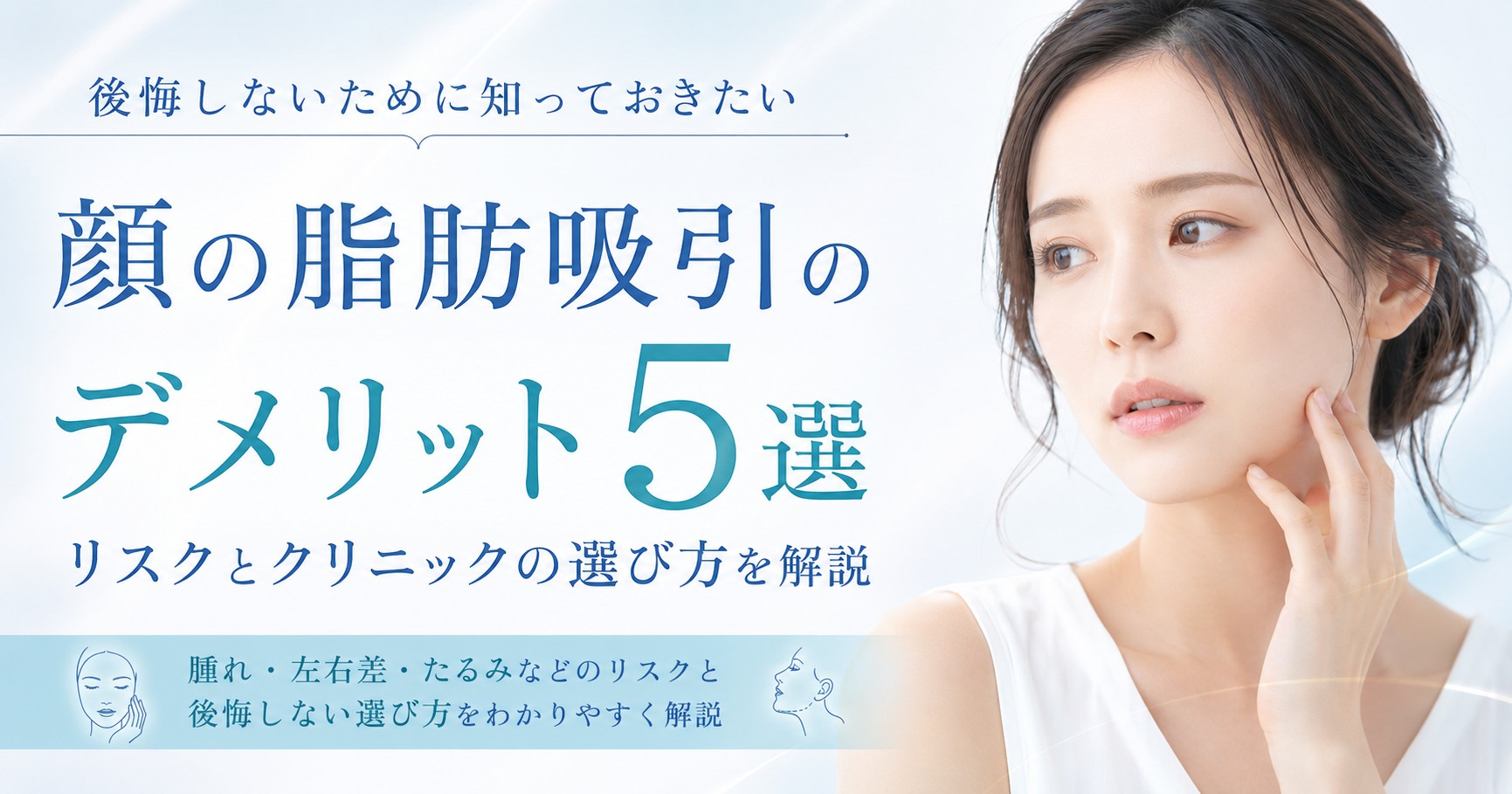 顔の脂肪吸引のデメリット5選!リスクと後悔しないクリニックの選び方を解説