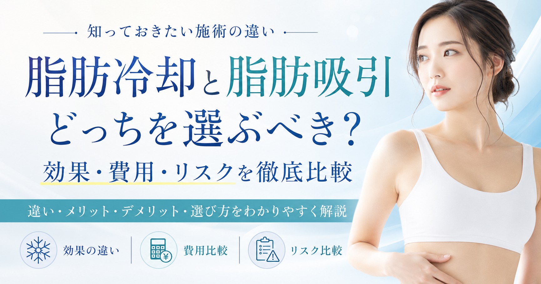 脂肪冷却と脂肪吸引どっちを選ぶべき？効果・費用・リスクを徹底比較