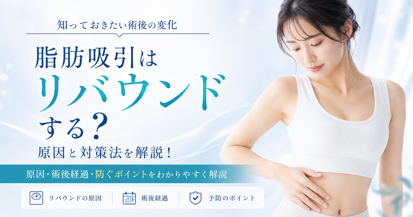 脂肪吸引はリバウンドする？原因と対策法を解説！