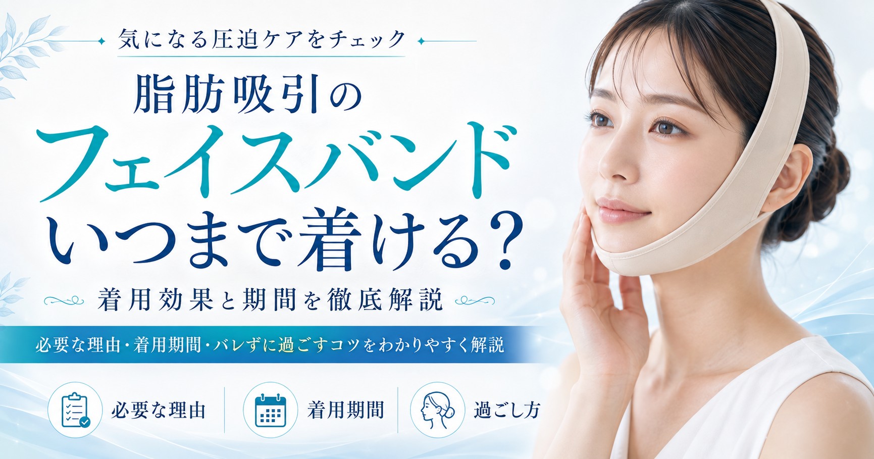 脂肪吸引のフェイスバンドはいつまで着ける？着用効果と期間を徹底解説