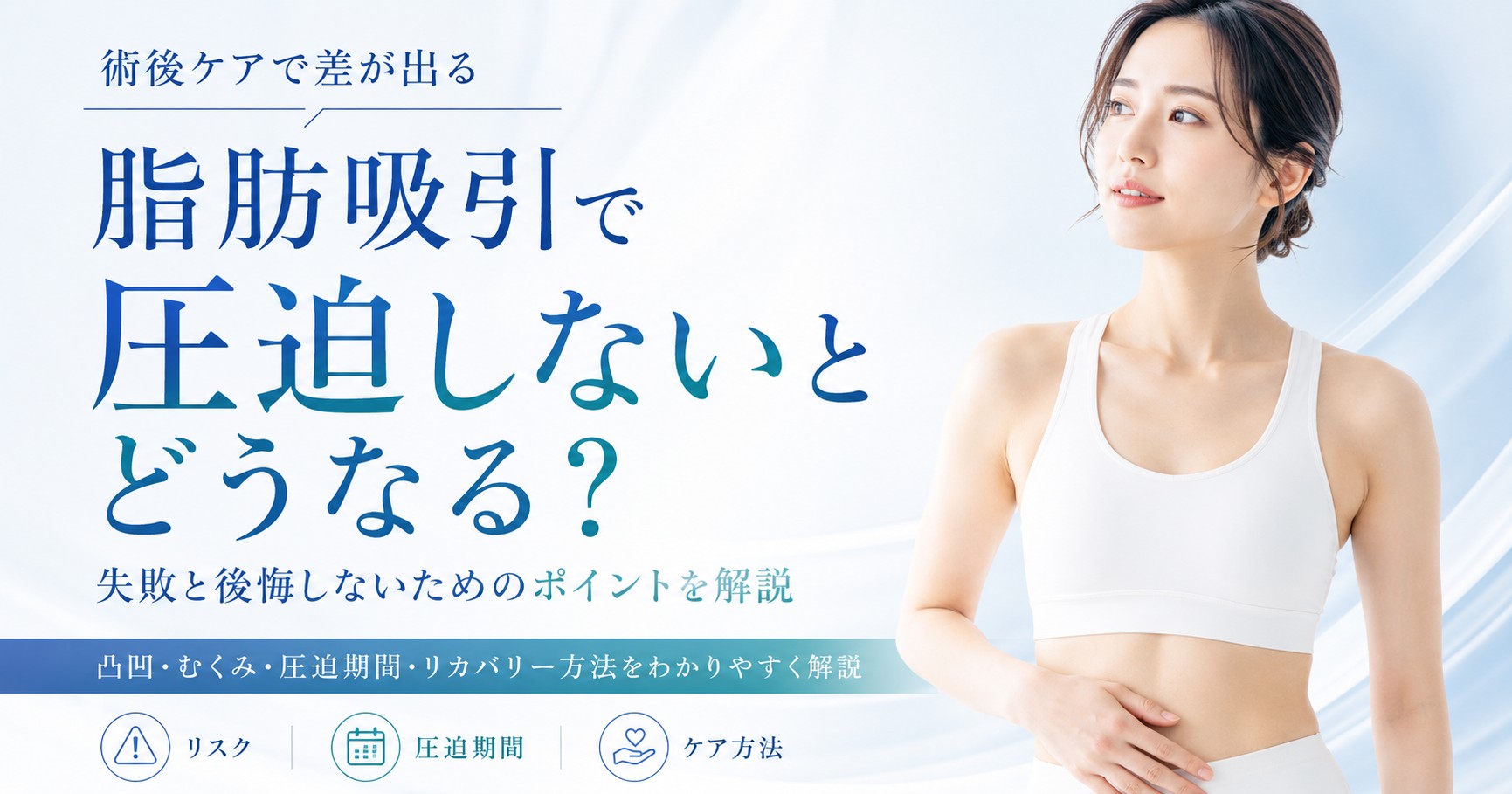脂肪吸引で圧迫しないとどうなる？失敗と後悔しないためのポイントを解説